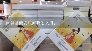 jm氨基酸安瓶面膜怎么用？