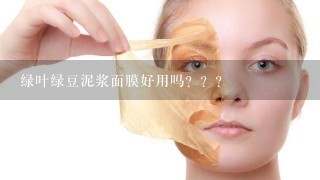 绿叶绿豆泥浆面膜好用吗？？？