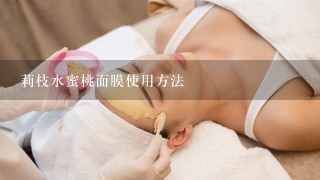 莉枝水蜜桃面膜使用方法