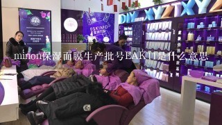 minon保湿面膜生产批号EAK11是什么意思