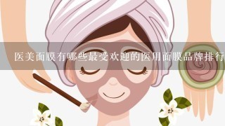 医美面膜有哪些最受欢迎的医用面膜品牌排行榜