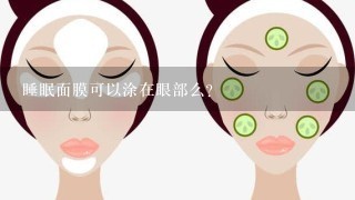 睡眠面膜可以涂在眼部么?