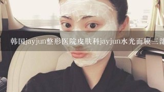 韩国jayjun整形医院皮肤科jayjun水光面膜三部曲 美白粉面膜有假货吗