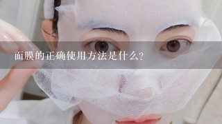 面膜的正确使用方法是什么？