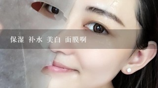 保湿 补水 美白 面膜啊