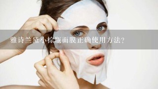 雅诗兰黛小棕瓶面膜正确使用方法？