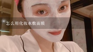 怎么用化妆水敷面膜