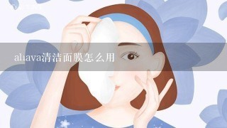 ahava清洁面膜怎么用