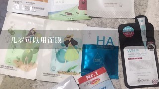 几岁可以用面膜