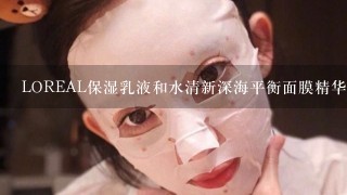 LOREAL保湿乳液和水清新深海平衡面膜精华水孕妇可以用吗