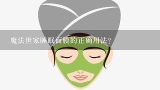 魔法世家睡眠面膜的正确用法？