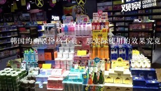 韩国的面膜价格不贵，那实际使用的效果究竟如何？