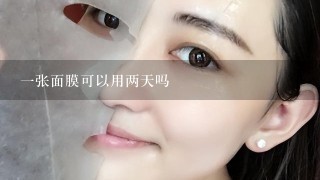 一张面膜可以用两天吗