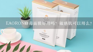 EAORON蜂毒面膜好用吗？敏感肌可以用么？