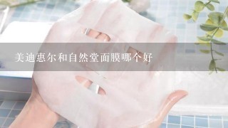 美迪惠尔和自然堂面膜哪个好