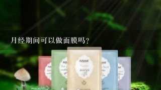 月经期间可以做面膜吗？