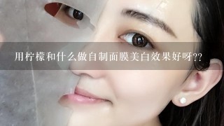 用柠檬和什么做自制面膜美白效果好呀??