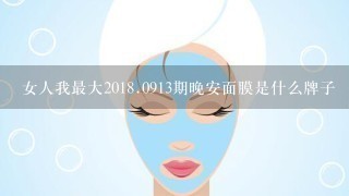 女人我最大20<br/>18、0913期晚安面膜是什么牌子