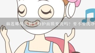 赫莲娜悦活新生修护面膜要洗吗？要不要洗净？