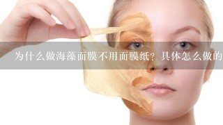 为什么做海藻面膜不用面膜纸？具体怎么做的，怎么敷才好？（哈，我是男生）