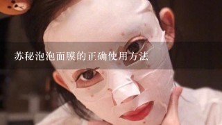 苏秘泡泡面膜的正确使用方法