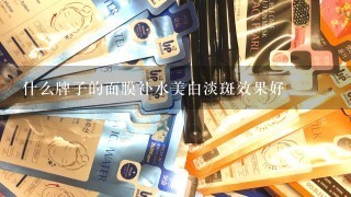 什么牌子的面膜补水美白淡斑效果好