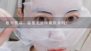 敷面膜前，需要先涂抹爽肤水吗？