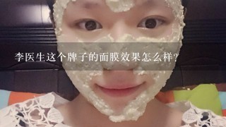 李医生这个牌子的面膜效果怎么样？