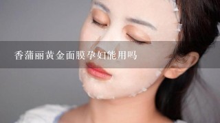 香蒲丽黄金面膜孕妇能用吗