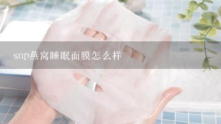 snp燕窝睡眠面膜怎么样