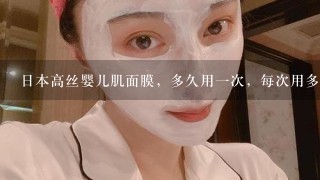 日本高丝婴儿肌面膜，多久用一次，每次用多长时间。