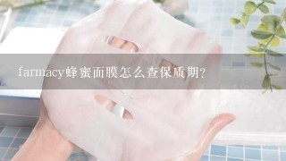 farmacy蜂蜜面膜怎么查保质期？