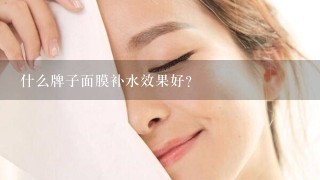 什么牌子面膜补水效果好？