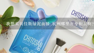 我想买贝佳斯绿泥面膜,杭州哪里有专柜卖啊?