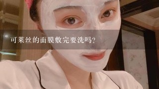 可莱丝的面膜敷完要洗吗？