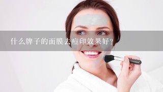 什么牌子的面膜去痘印效果好？