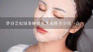 梦诗芸妃绿茶睡眠免洗面膜多少钱一合