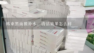 韩束黑面膜补水，清洁效果怎么样