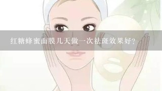 红糖蜂蜜面膜几天做一次祛斑效果好？