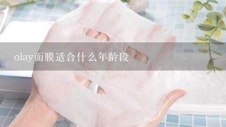 olay面膜适合什么年龄段