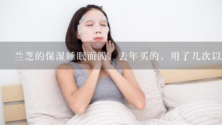 兰芝的保湿睡眠面膜，去年买的，用了几次以后放在柜