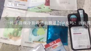 一叶子清颜净肤碳黑面膜适合油皮吗？该面膜值得买吗