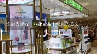 谁能告诉我一些化妆品上常用的英文