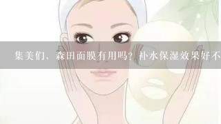 集美们，森田面膜有用吗？补水保湿效果好不好？