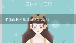 水洗面膜和免洗面膜怎么分？