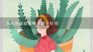 美白淡斑面膜哪个牌子好用