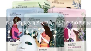 微信上有很多面膜代理商，这种产品的代理价是怎么定