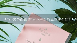 fresh黑茶面膜和eve lom全能急救哪个好？DMC冻膜呢？混合油皮。冬季有点起皮泛油。偶尔