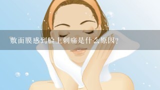 敷面膜感到脸上刺痛是什么原因？