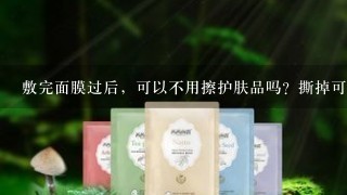 敷完面膜过后，可以不用擦护肤品吗？撕掉可以直接睡